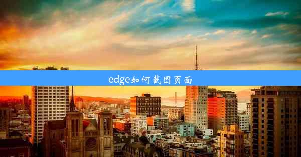 edge如何截图页面