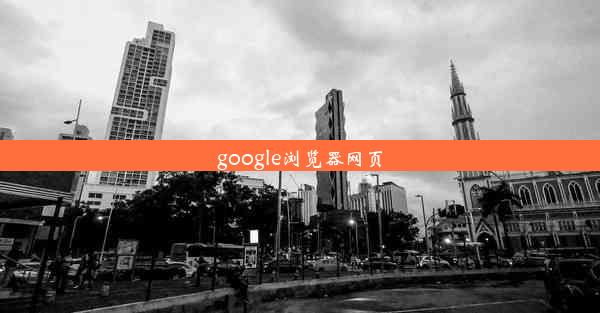 google浏览器网页