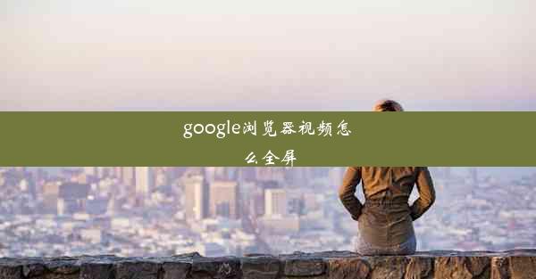 google浏览器视频怎么全屏