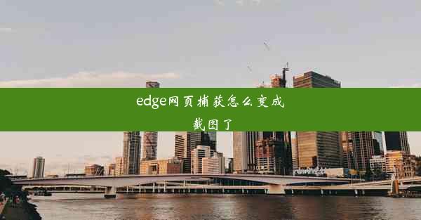 edge网页捕获怎么变成截图了