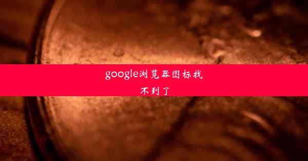 google浏览器图标找不到了