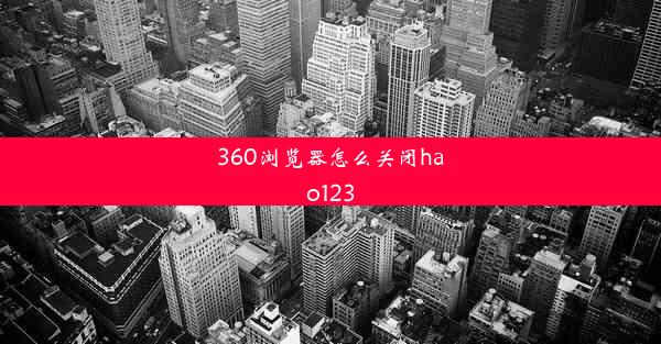 360浏览器怎么关闭hao123