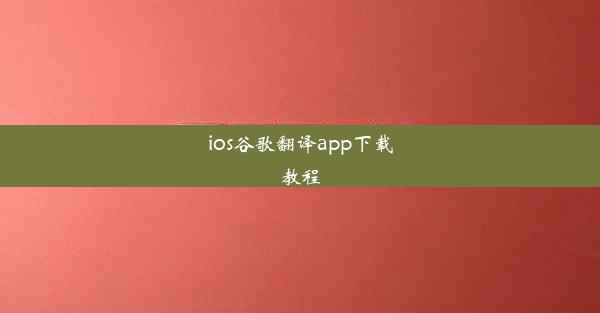 ios谷歌翻译app下载教程