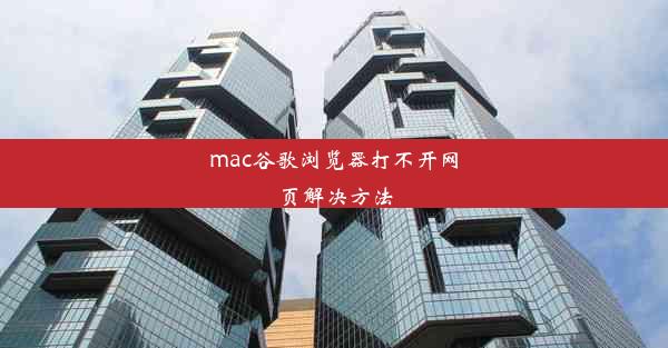 mac谷歌浏览器打不开网页解决方法