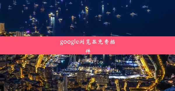 google浏览器免费插件