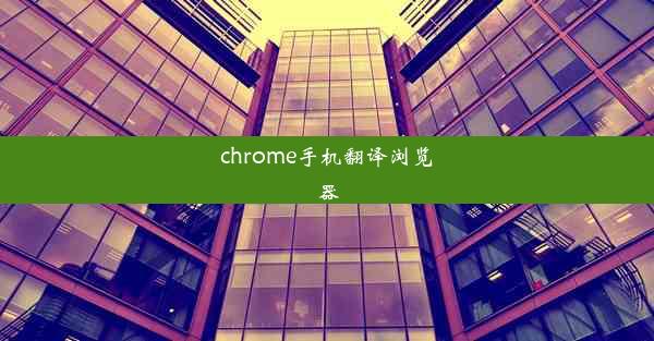 chrome手机翻译浏览器