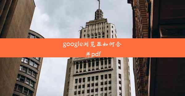 google浏览器如何合并pdf