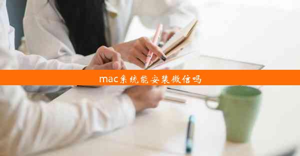 mac系统能安装微信吗