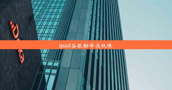 ipad谷歌翻译没权限