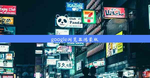 google浏览器鸿蒙版