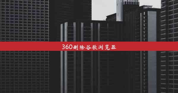 360删除谷歌浏览器