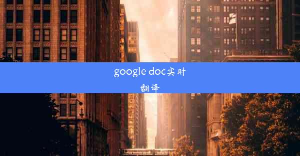 google doc实时翻译