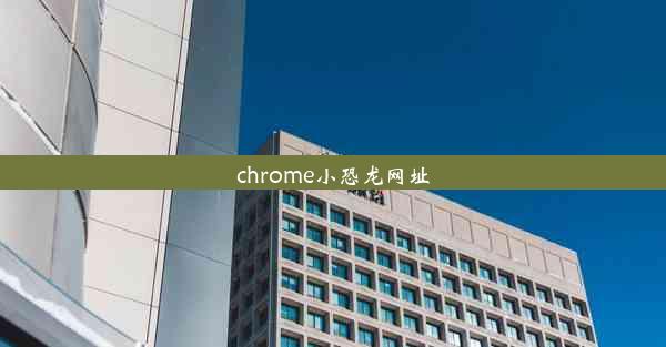 chrome小恐龙网址