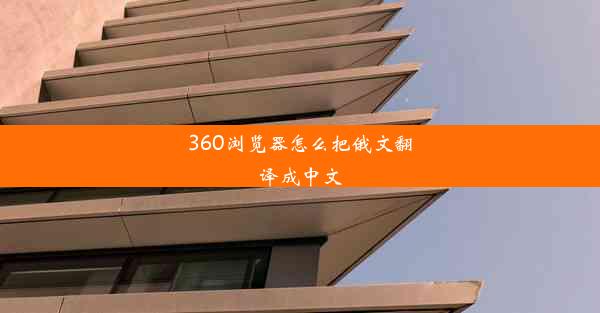 360浏览器怎么把俄文翻译成中文