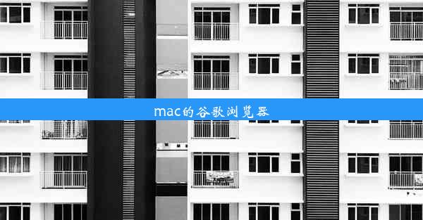 mac的谷歌浏览器