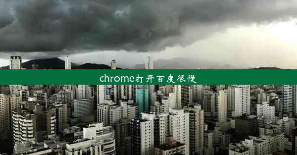 chrome打开百度很慢