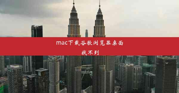 mac下载谷歌浏览器桌面找不到