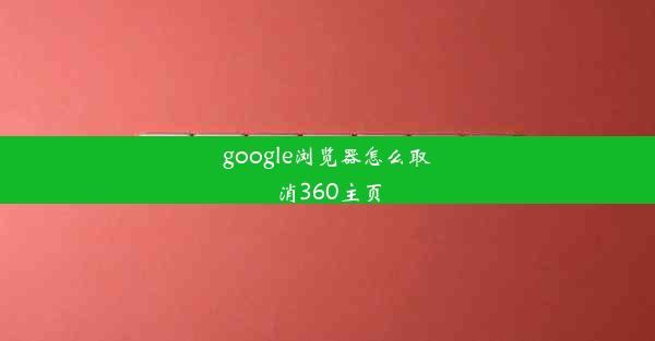 google浏览器怎么取消360主页