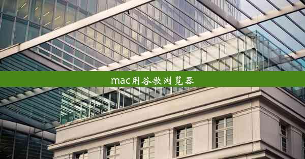 mac用谷歌浏览器