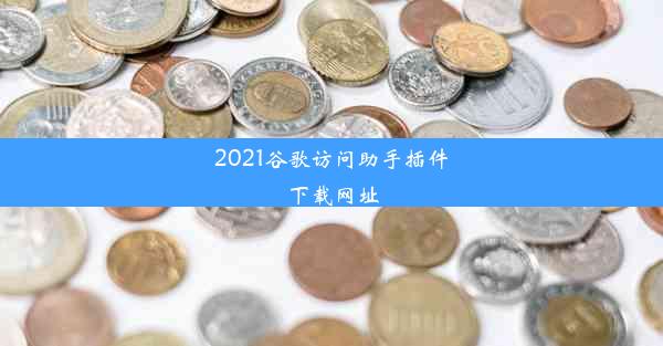 2021谷歌访问助手插件下载网址