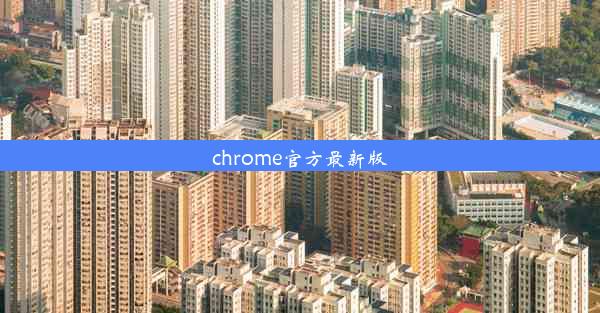 chrome官方最新版