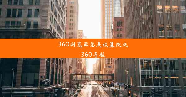 360浏览器总是被篡改成360导航