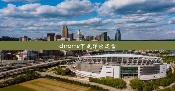 chrome下载弹出迅雷