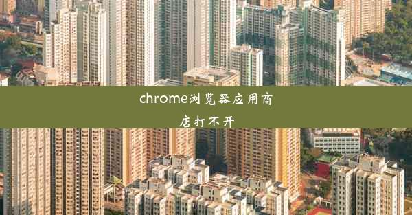 chrome浏览器应用商店打不开