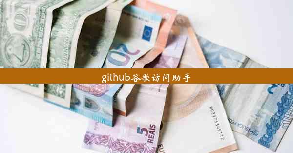 github谷歌访问助手