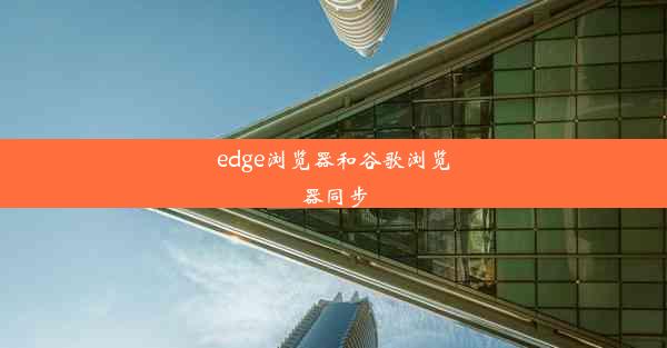 edge浏览器和谷歌浏览器同步