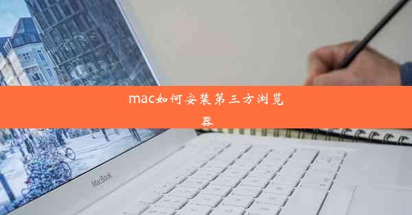 mac如何安装第三方浏览器