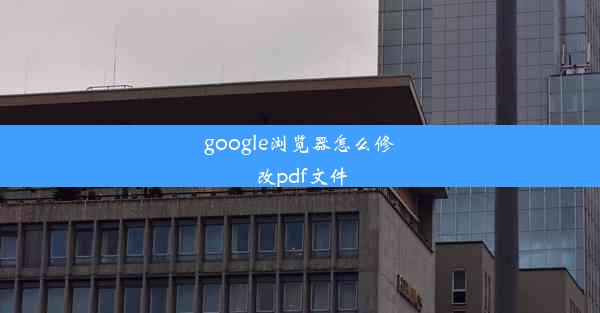 google浏览器怎么修改pdf文件