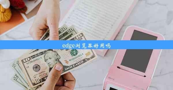 edge浏览器好用吗