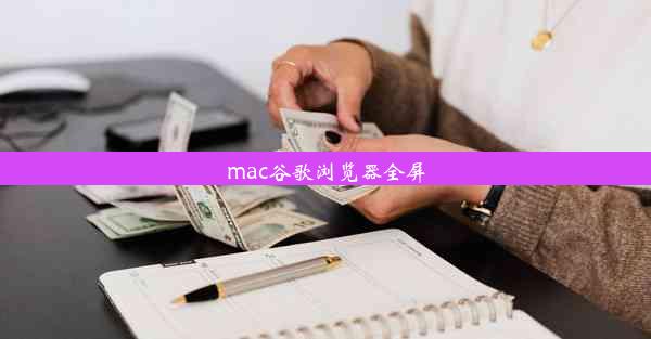 mac谷歌浏览器全屏