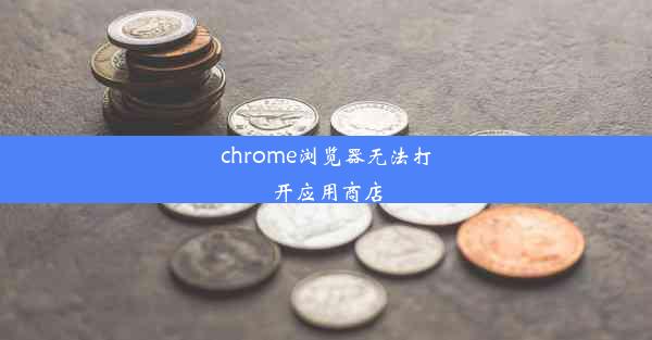 chrome浏览器无法打开应用商店