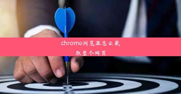 chrome浏览器怎么截取整个网页