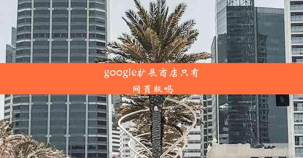 google扩展商店只有网页版吗