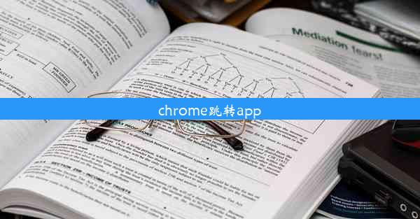 chrome跳转app