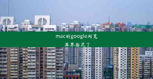 mac的google浏览器界面花了