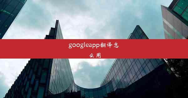 googleapp翻译怎么用