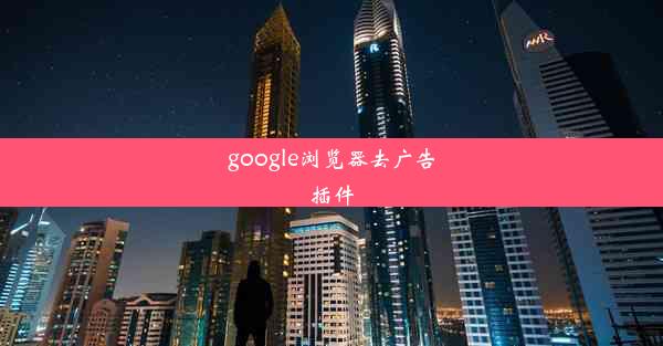 google浏览器去广告插件