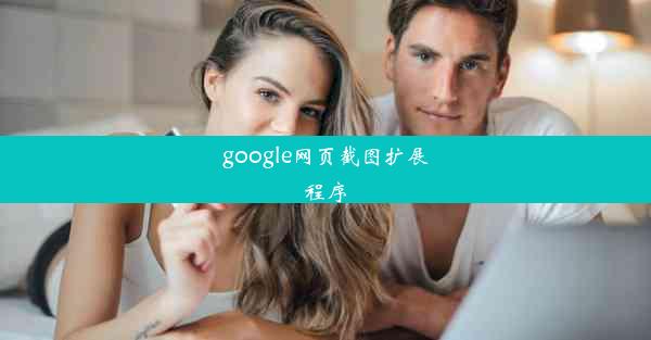 google网页截图扩展程序