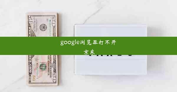 google浏览器打不开京东