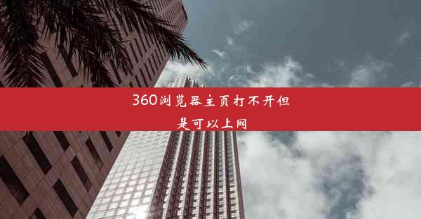 360浏览器主页打不开但是可以上网