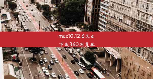 mac10.12.6怎么下载360浏览器