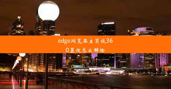 edge浏览器主页被360篡改怎么解除