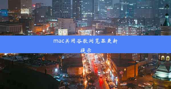 mac关闭谷歌浏览器更新提示