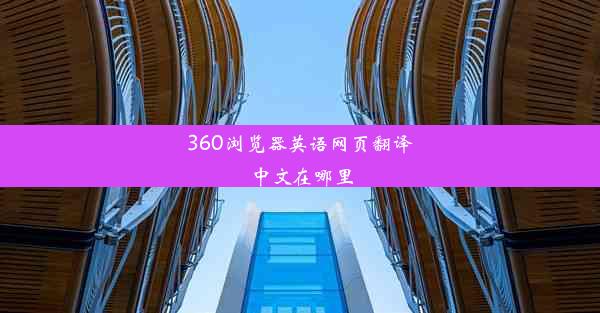 360浏览器英语网页翻译中文在哪里