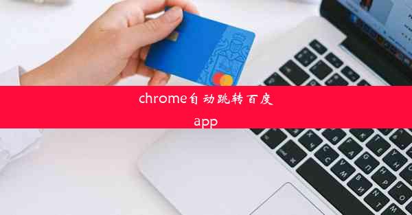 chrome自动跳转百度app