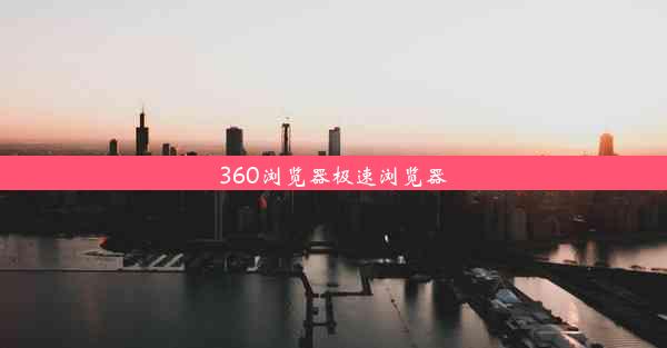 360浏览器极速浏览器